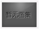 對(duì)不起，沒有下一圖集了！