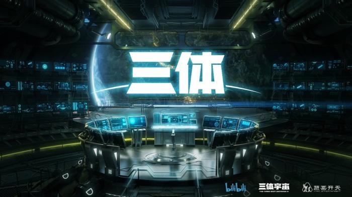 動(dòng)畫(huà)《三體》資料圖?；顒?dòng)方供圖