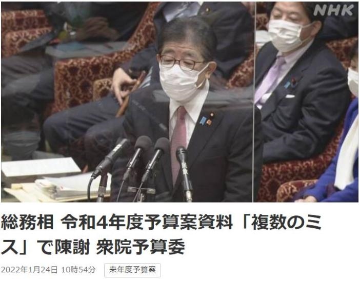 日本總務(wù)省稱，在2022年度預(yù)算案中，日本總務(wù)省的支出明細(xì)表中出現(xiàn)13處錯(cuò)誤。圖片來源：日本放送協(xié)會(huì)(NHK)報(bào)道截圖。