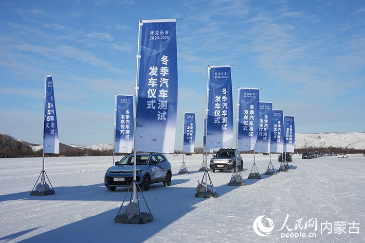 牙克石市2024—2025年汽車測(cè)試發(fā)車儀式。人民網(wǎng)記者 趙夢(mèng)月攝