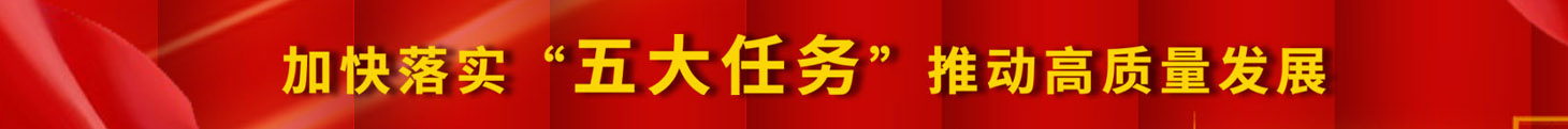 加快落實(shí)五大任務(wù)，推動(dòng)高質(zhì)量發(fā)展