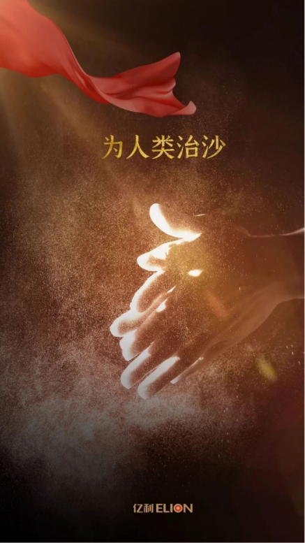 世界地球日，不忘治沙人12.png