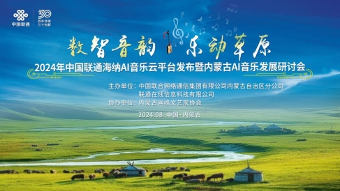 中國(guó)聯(lián)通正式發(fā)布海納AI音樂云平臺(tái)140.png