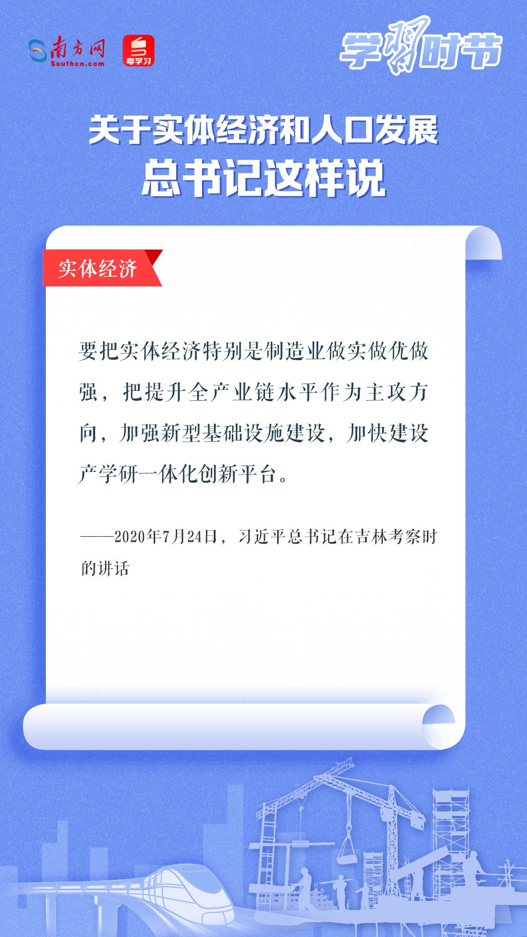 學習時節(jié)丨關于實體經濟和人口發(fā)展，總書記這樣說