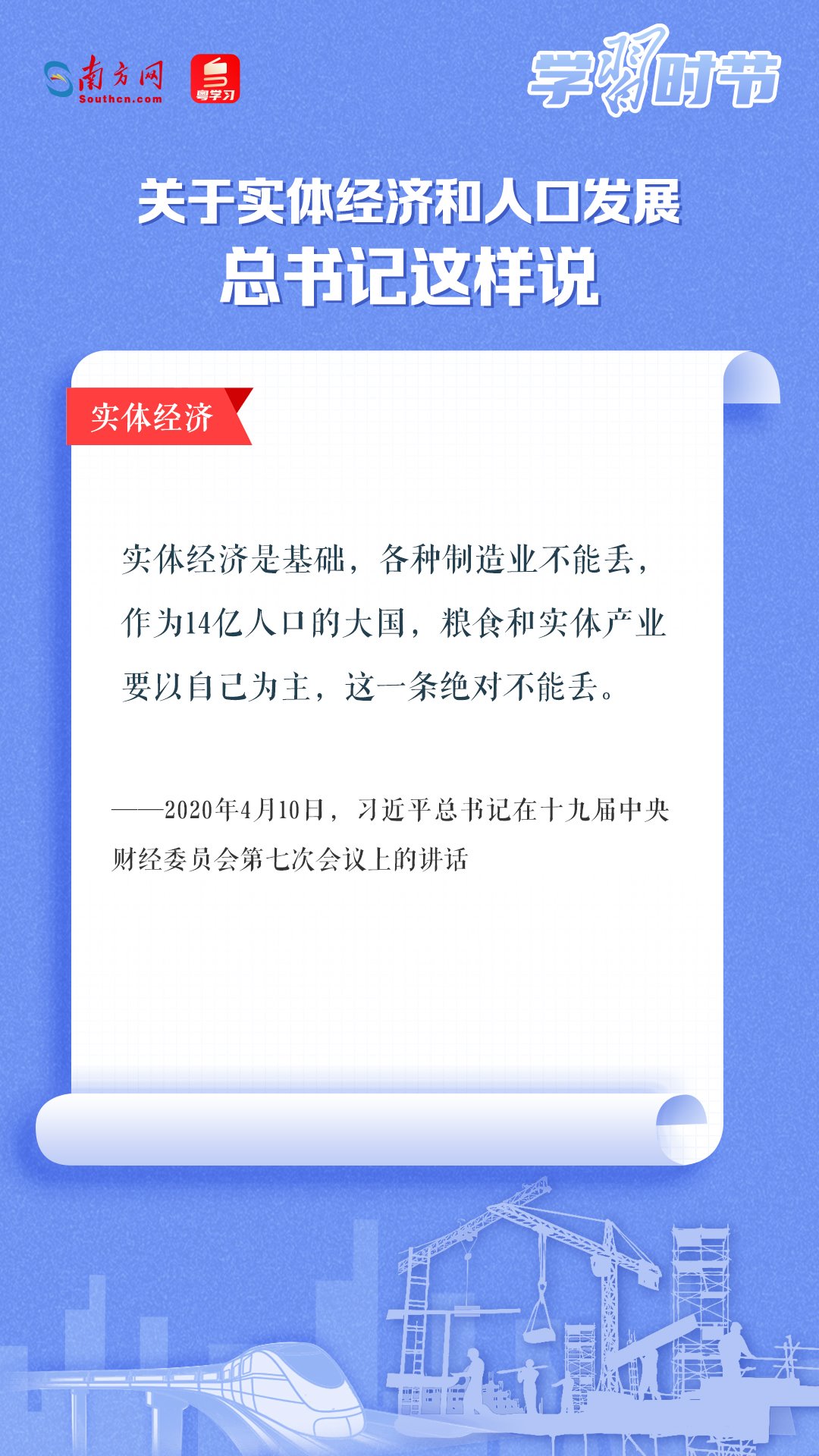 學習時節(jié)丨關于實體經濟和人口發(fā)展，總書記這樣說