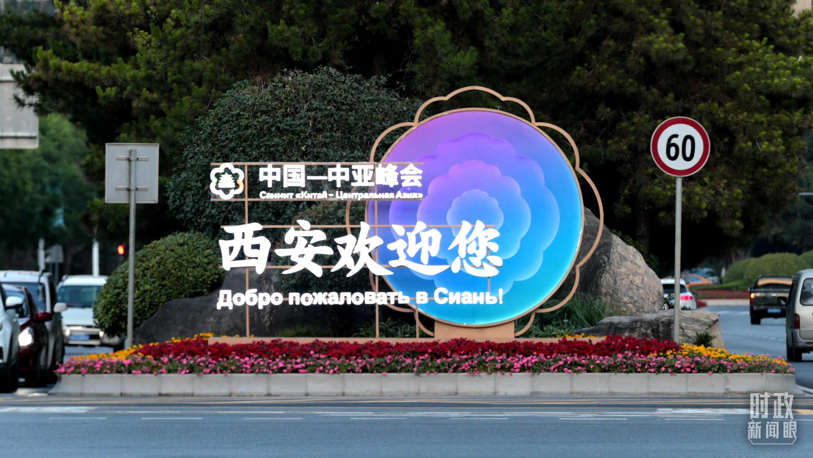 △中國－中亞峰會召開在即，西安街頭的歡迎標語醒目。（圖／視覺中國）