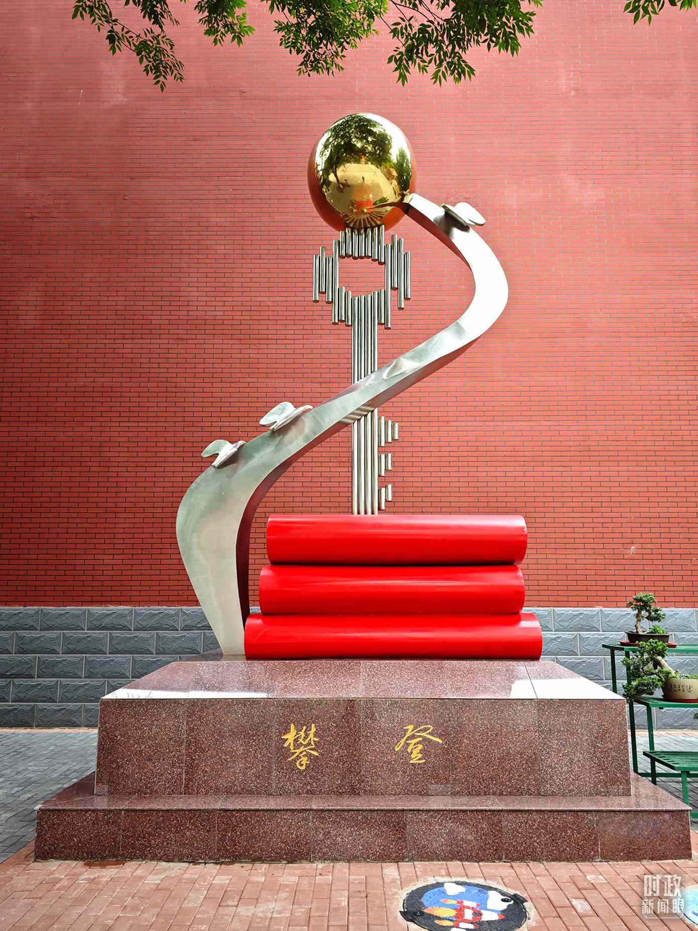 △北京育英學(xué)校內(nèi)的“攀登”雕塑。（總臺央視記者彭漢明拍攝）