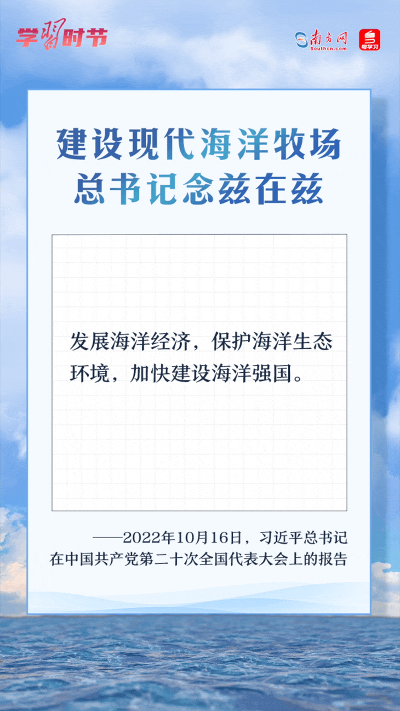 學(xué)習(xí)時(shí)節(jié)丨建設(shè)現(xiàn)代海洋牧場，總書記念茲在茲