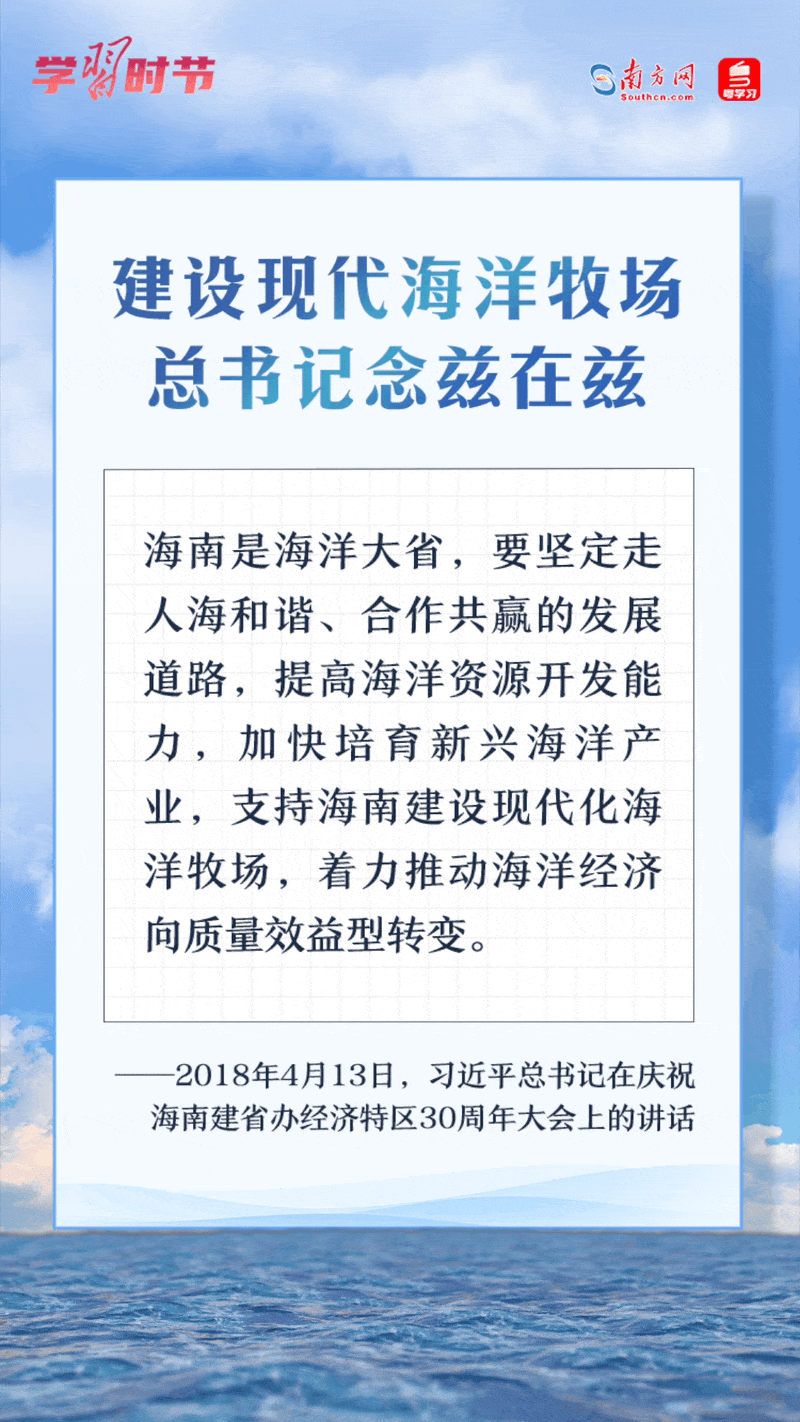 學(xué)習(xí)時(shí)節(jié)丨建設(shè)現(xiàn)代海洋牧場，總書記念茲在茲