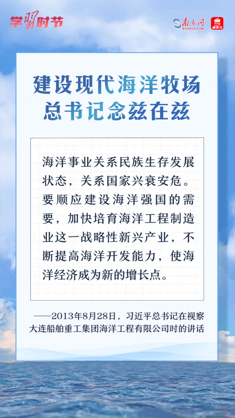 學(xué)習(xí)時(shí)節(jié)丨建設(shè)現(xiàn)代海洋牧場，總書記念茲在茲