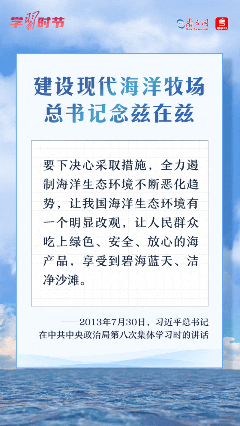 學(xué)習(xí)時(shí)節(jié)丨建設(shè)現(xiàn)代海洋牧場，總書記念茲在茲