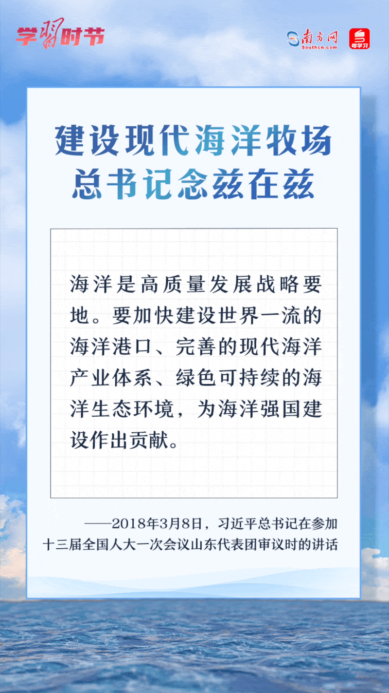 學(xué)習(xí)時(shí)節(jié)丨建設(shè)現(xiàn)代海洋牧場，總書記念茲在茲