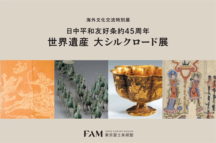 “世界遺產(chǎn) 大絲綢之路展”海報。（東京富士美術(shù)館提供）