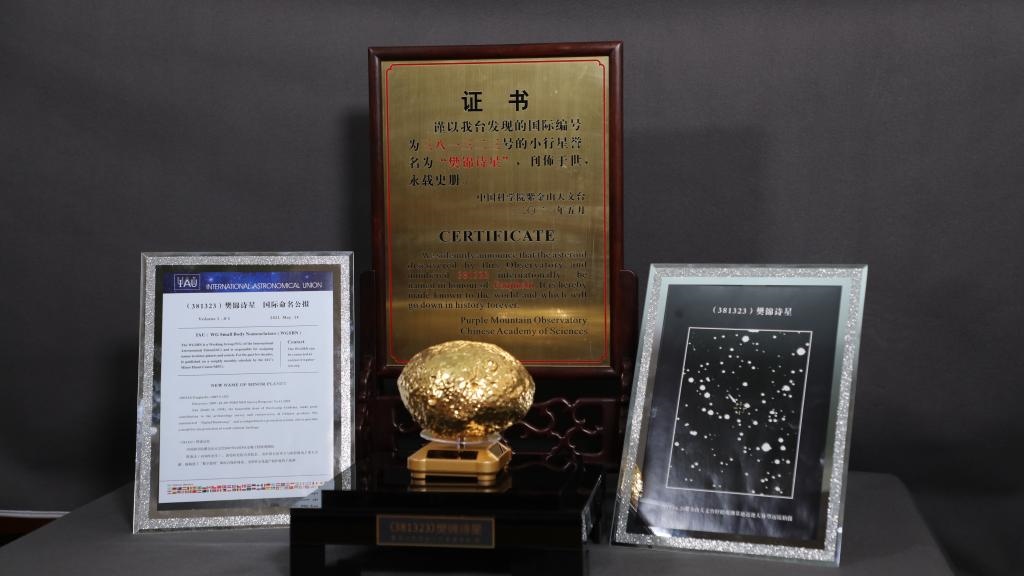 “樊錦詩星”模型及證書。新華社記者 張智敏 攝