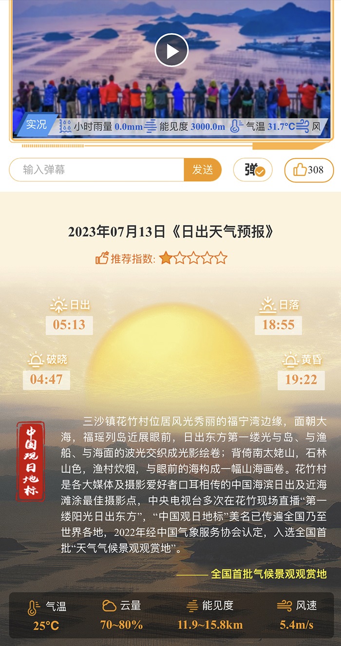 花竹日出氣象服務(wù)界面。