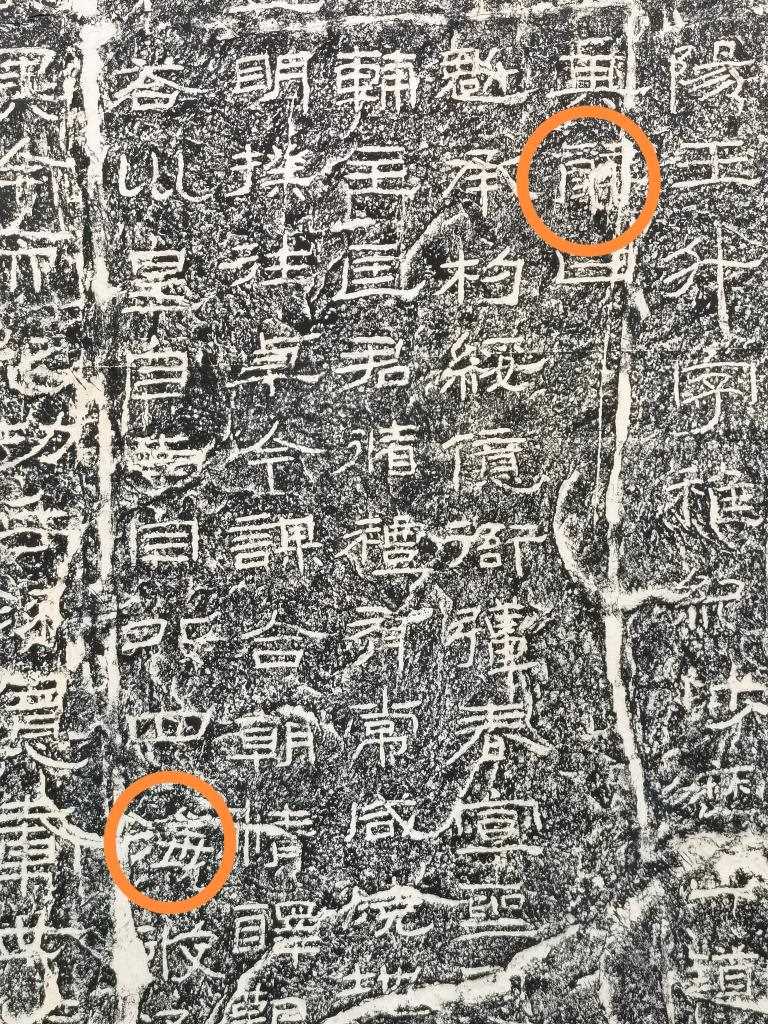 《石門頌》內(nèi)的“辭”“?！倍帧＃ㄙY料圖片）