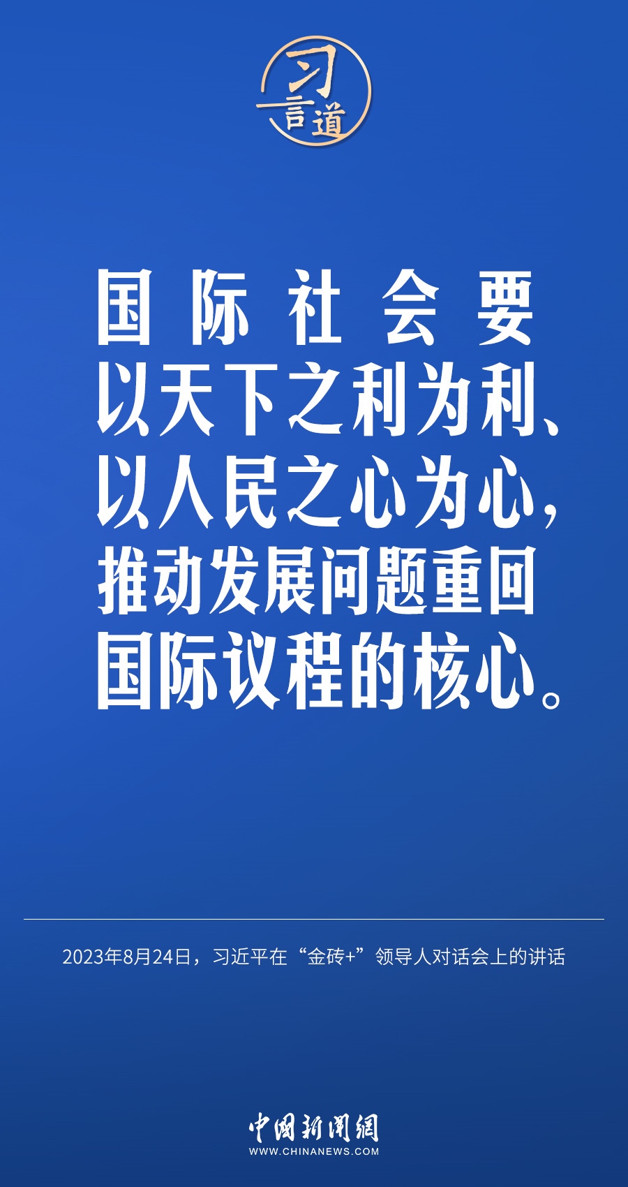 習(xí)言道｜國(guó)際社會(huì)要以天下之利為利、以人民之心為心