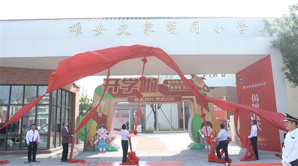 9月1日上午，雄安史家胡同小學(xué)正式揭牌。