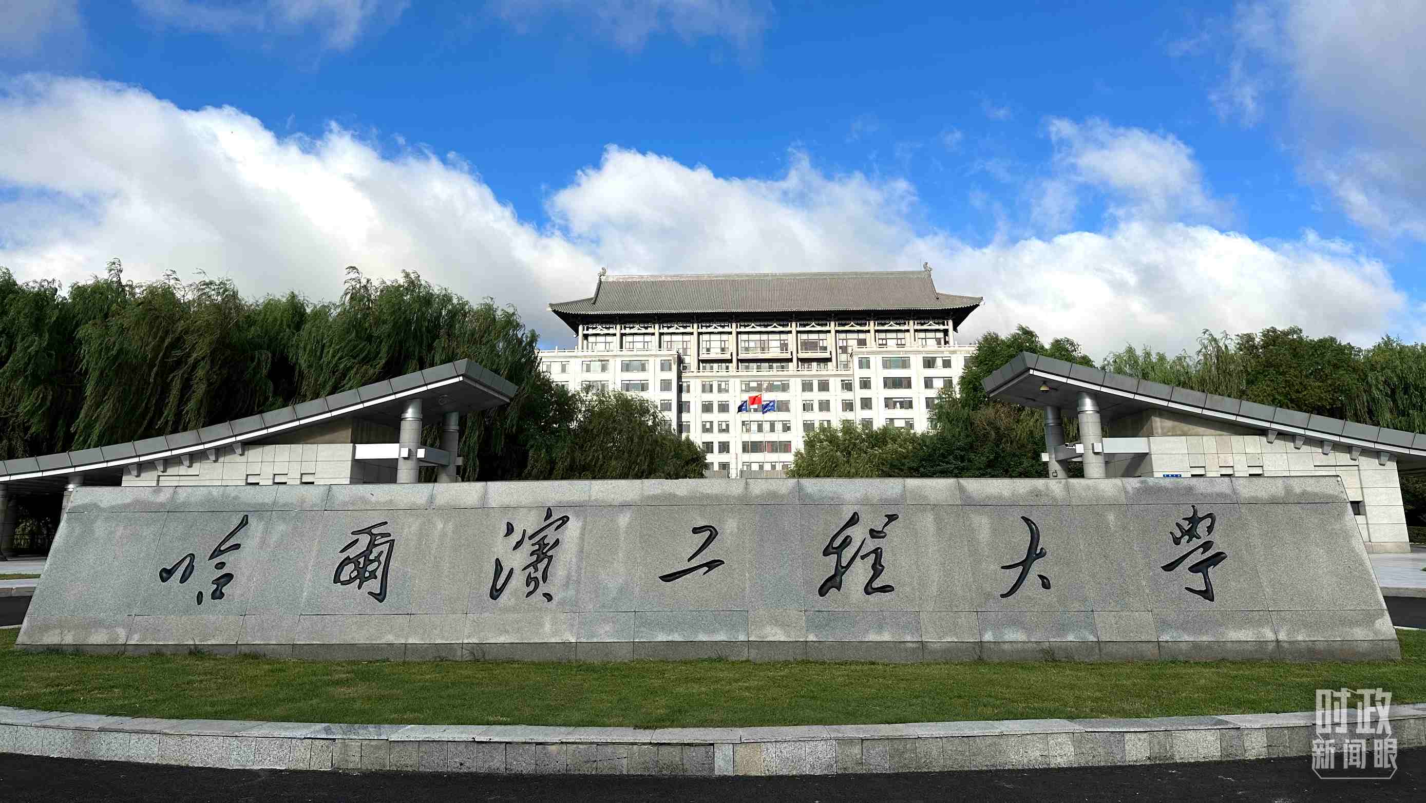 △哈爾濱工程大學的校門。（總臺央視記者趙化拍攝）