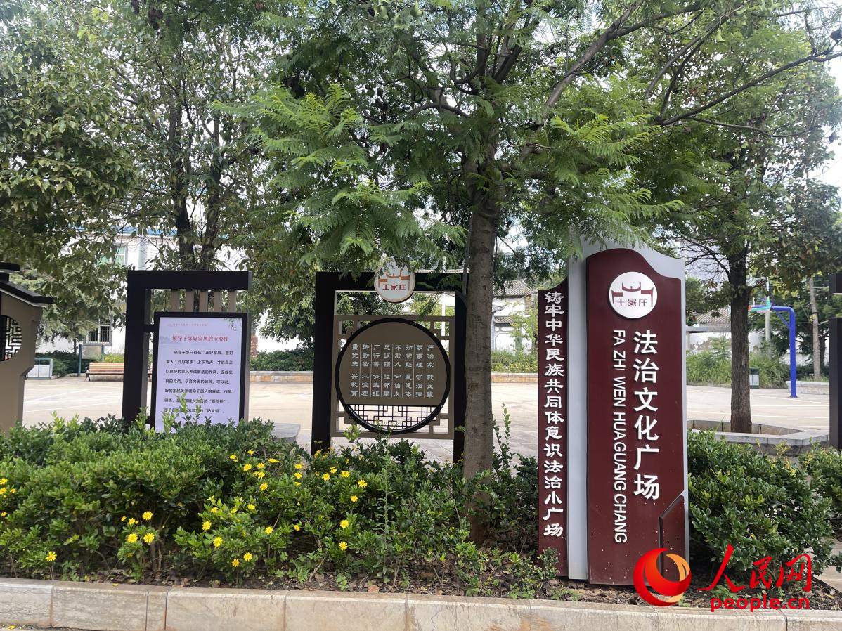 王家莊社區(qū)法治文化廣場(chǎng)。人民網(wǎng) 周靜圓攝