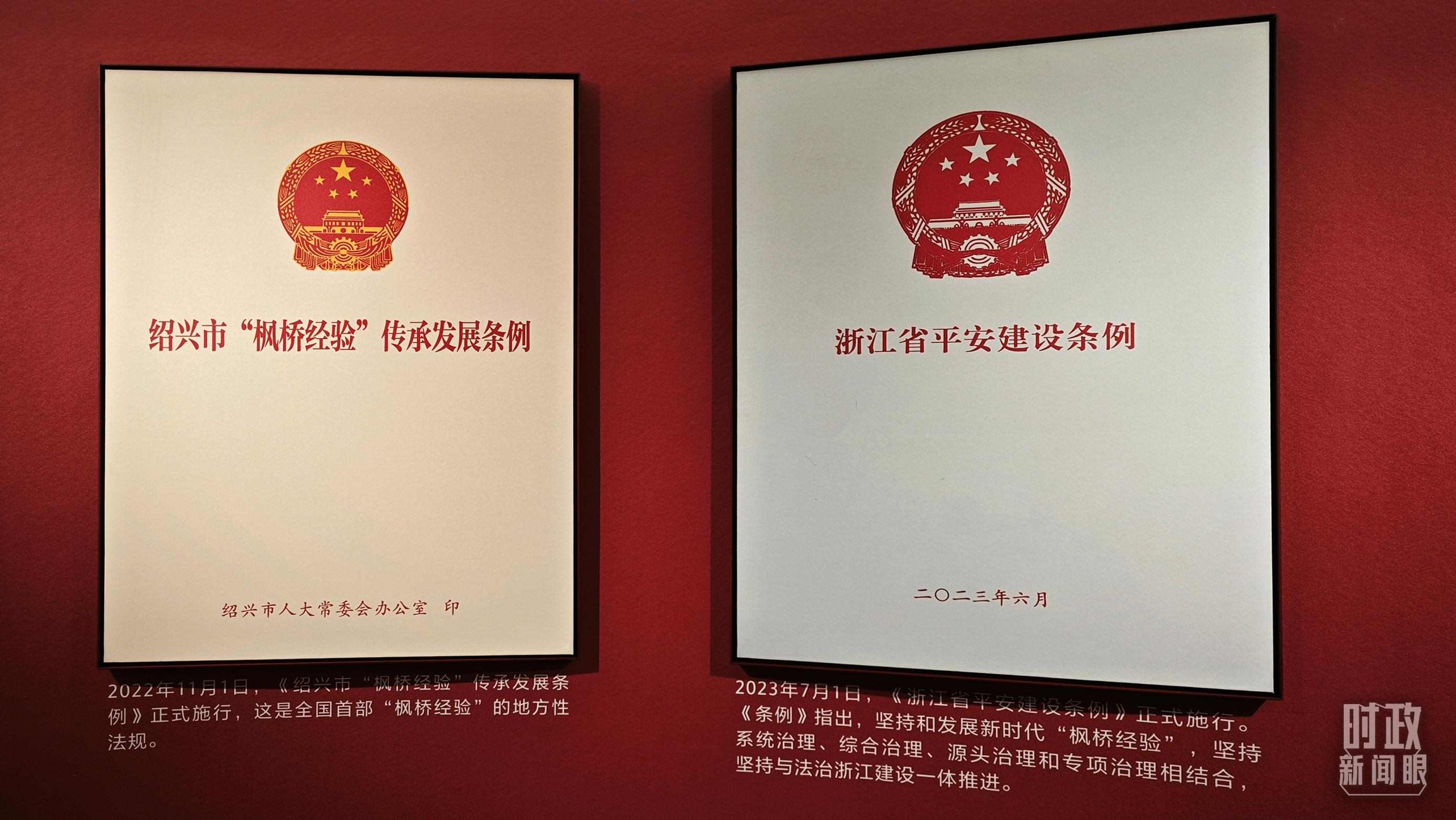△楓橋經(jīng)驗(yàn)陳列館展示的當(dāng)?shù)叵嚓P(guān)條例。（總臺(tái)央視記者郁振一拍攝）