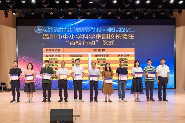 科學(xué)家副校長聘任“百校行動”啟動儀式。溫州市教育局供圖