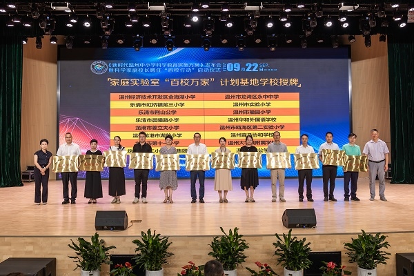  溫州市家庭實(shí)驗(yàn)室“百校萬家”計(jì)劃基地學(xué)校授牌儀式。溫州市教育局供圖