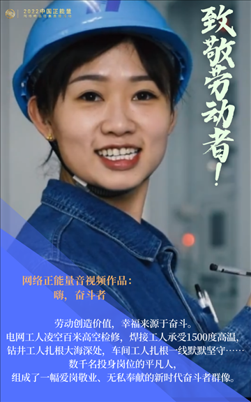 【海報(bào)】2022中國正能量：匯聚點(diǎn)點(diǎn)微光，照亮前行之路