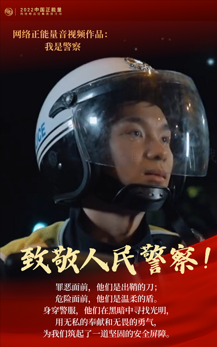 【海報(bào)】2022中國正能量：匯聚點(diǎn)點(diǎn)微光，照亮前行之路