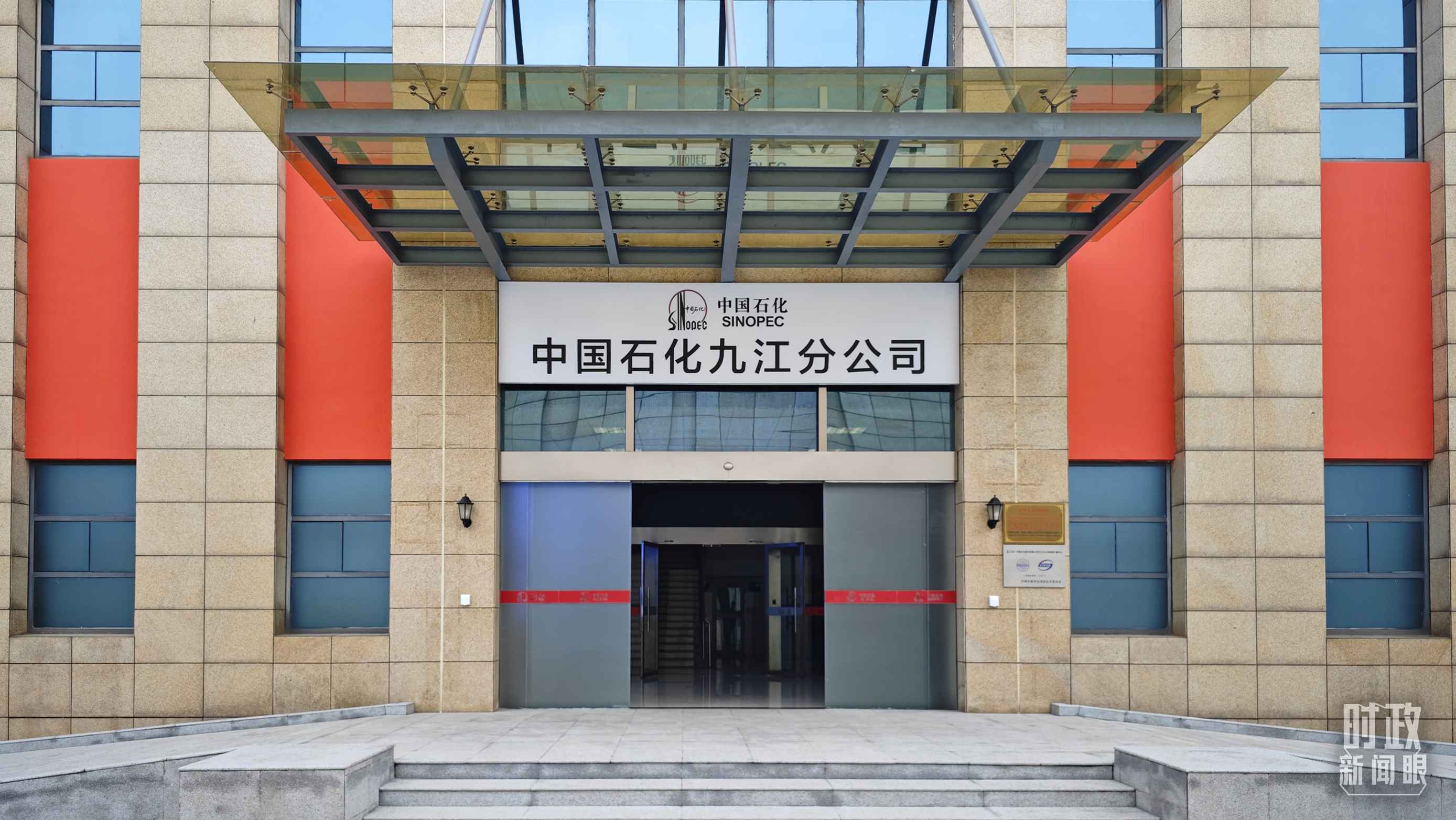 △中國石化九江分公司。（總臺央視記者彭漢明拍攝）