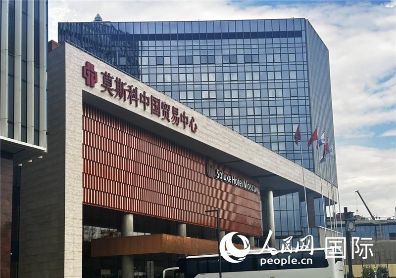圖為莫斯科中國貿易中心。人民網(wǎng)記者 申佳平攝