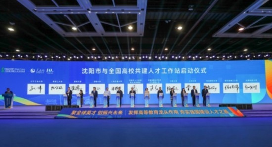 論壇期間，沈陽與全國高校共建人才工作站啟動(dòng)。主辦單位供圖