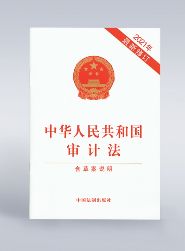 1994年，《中華人民共和國(guó)審計(jì)法》頒布，并在2006年、2021年進(jìn)行了兩次修訂。