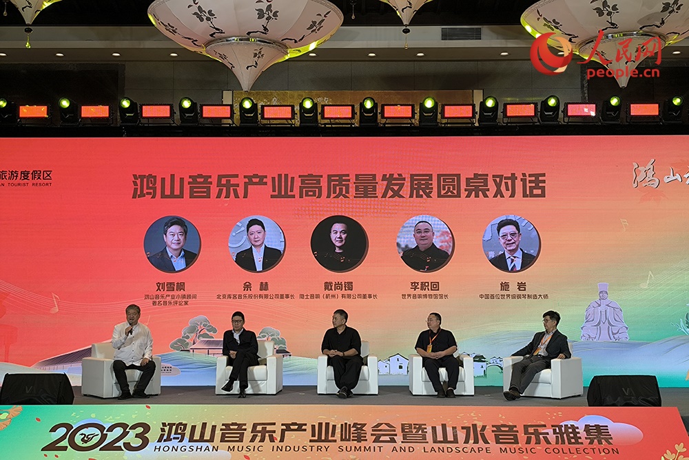 鴻山音樂產(chǎn)業(yè)高質(zhì)量發(fā)展圓桌對話。人民網(wǎng) 韋衍行攝