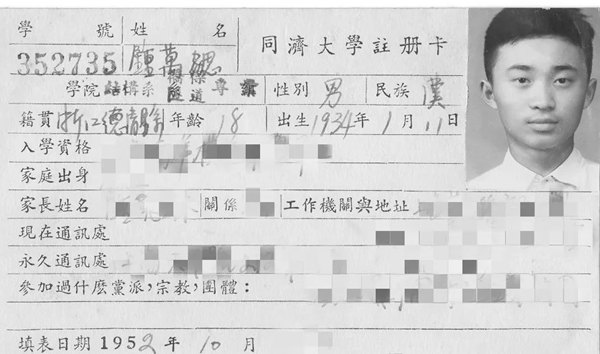鐘萬(wàn)勰在同濟(jì)大學(xué)就讀期間的注冊(cè)卡。同濟(jì)大學(xué)供圖