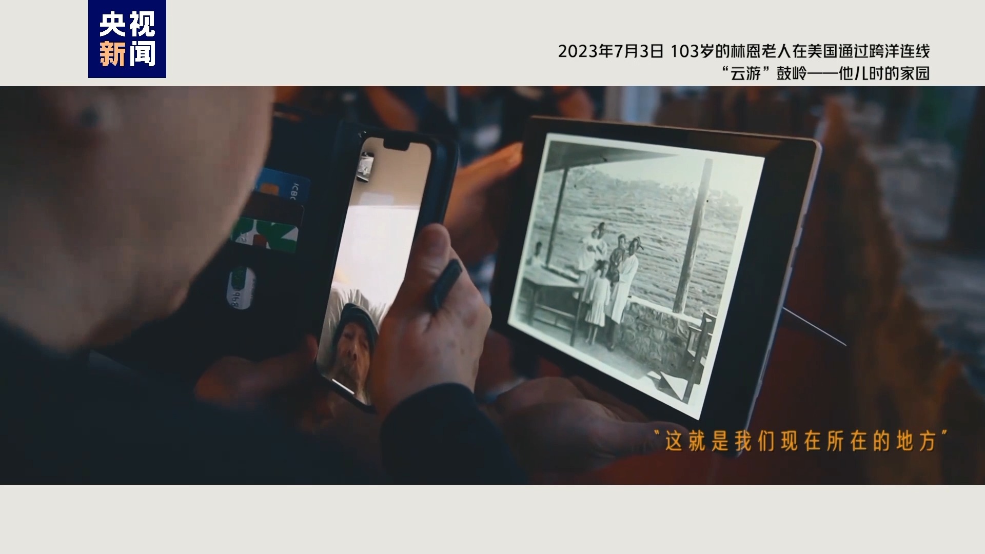 2023年7月3日，103歲的林恩老人在美國通過跨洋連線“云游”鼓嶺——他兒時的家園