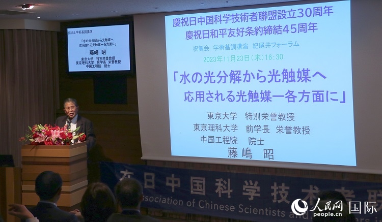 東京理科大學(xué)原校長藤島昭發(fā)表致辭并作學(xué)術(shù)演講。人民網(wǎng) 許可攝