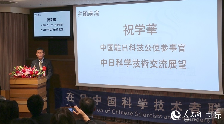中國駐日本大使館科技處公使銜參贊祝學(xué)華發(fā)表主題演講。人民網(wǎng) 許可攝