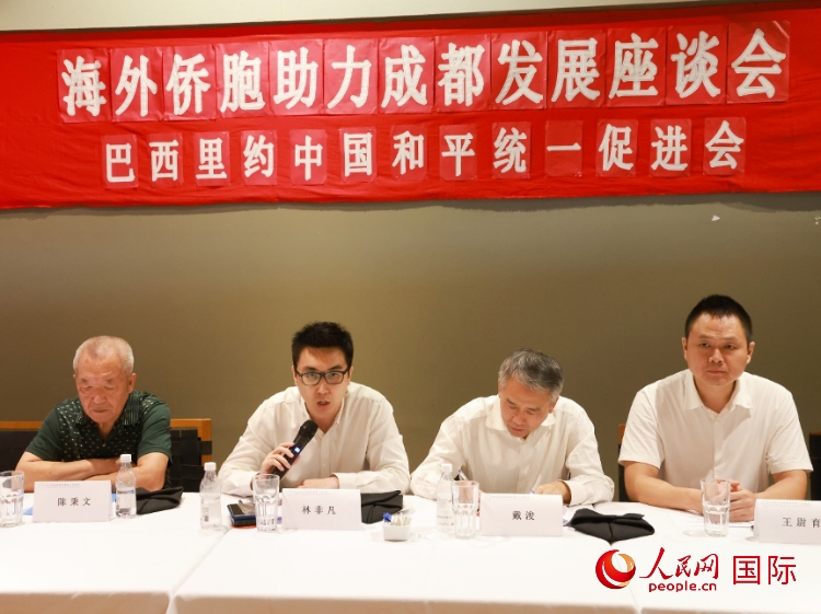 巴西里約中國和平統(tǒng)一促進(jìn)會會長林非凡（左二）在座談會上發(fā)言。人民網(wǎng)記者 陳海琪攝