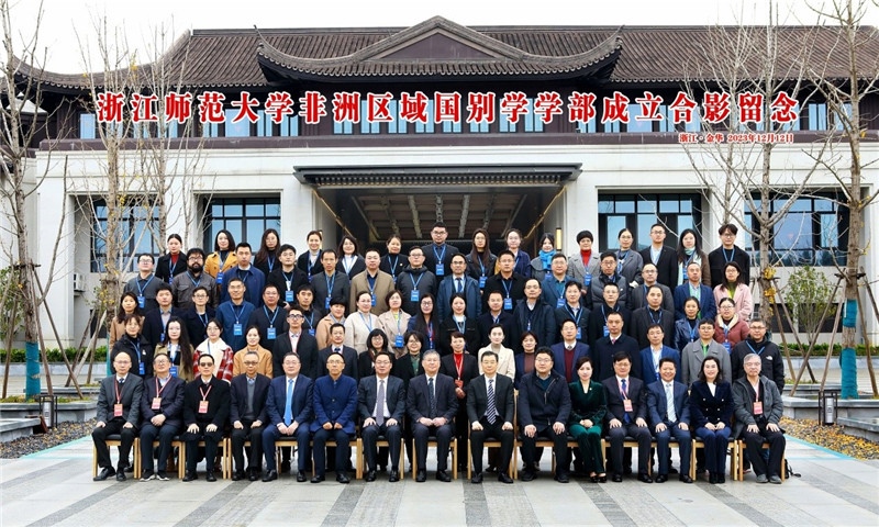浙江師范大學非洲區(qū)域國別學學部成立合影留念。主辦方供圖