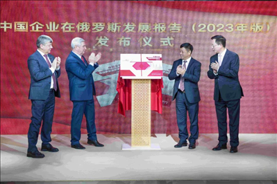 《中資企業(yè)在俄羅斯發(fā)展報告（2023）》正式發(fā)布。駐俄羅斯使館供圖