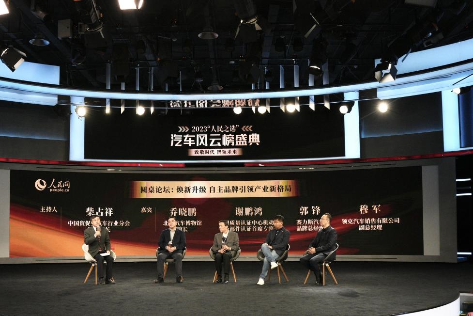 “煥新升級(jí) 自主品牌引領(lǐng)產(chǎn)業(yè)新格局”圓桌討論現(xiàn)場(chǎng)。人民網(wǎng)記者 栗翹楚攝