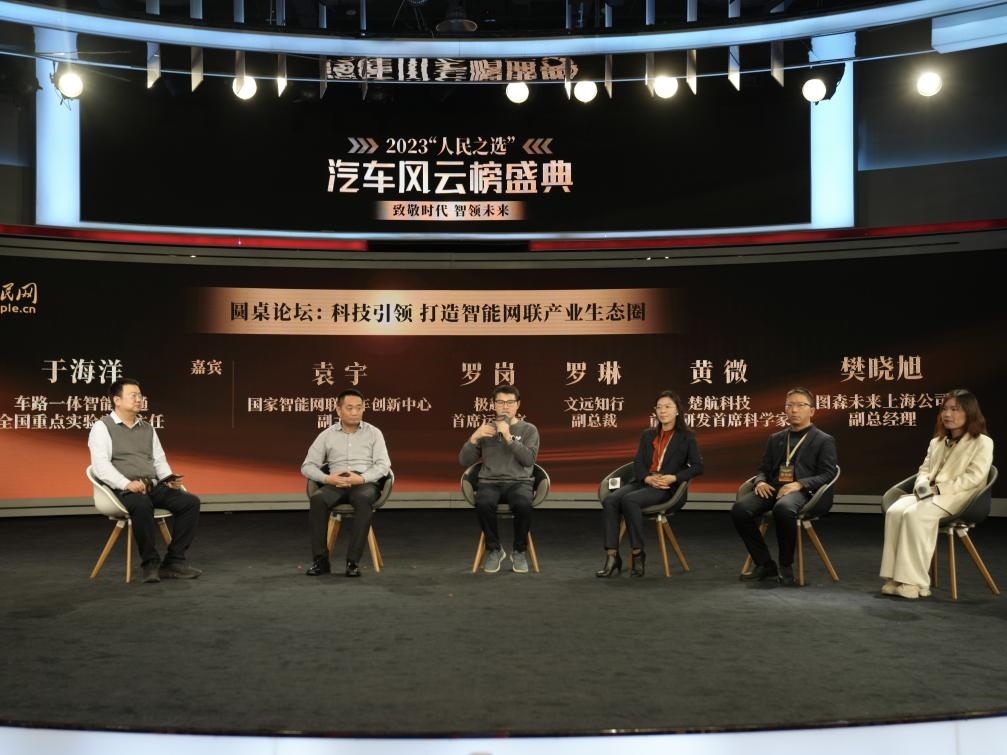 “科技引領(lǐng) 打造智能網(wǎng)聯(lián)產(chǎn)業(yè)生態(tài)圈”圓桌討論現(xiàn)場(chǎng)。人民網(wǎng)記者 栗翹楚攝