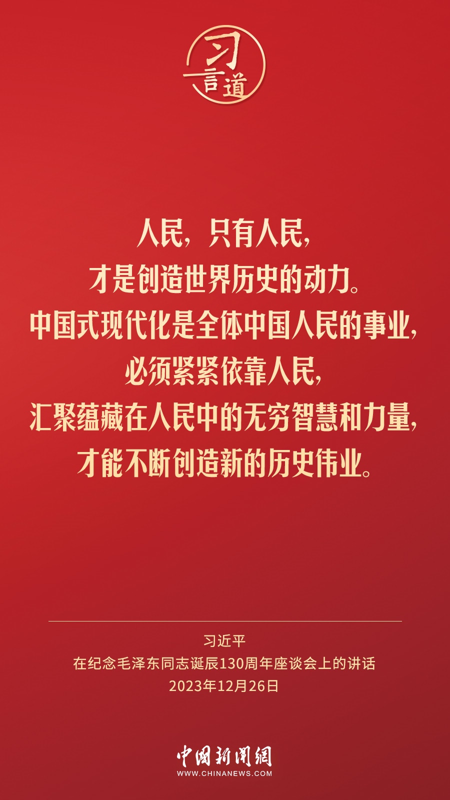 習(xí)言道｜人民，只有人民，才是創(chuàng)造世界歷史的動力