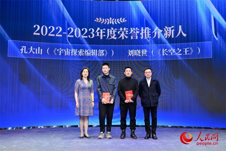 人民網(wǎng)副總編輯孫海峰（左一）和導(dǎo)演李路（右一）為孔大山（左一）、劉曉世（右二）頒發(fā)“2022-2023年度榮譽推介新人”