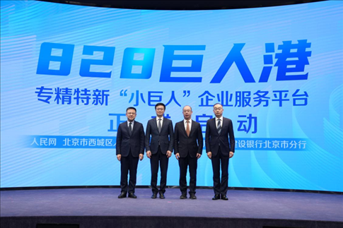 828巨人港·專精特新“小巨人”企業(yè)服務平臺啟動儀式。 人民網記者 翁奇羽攝