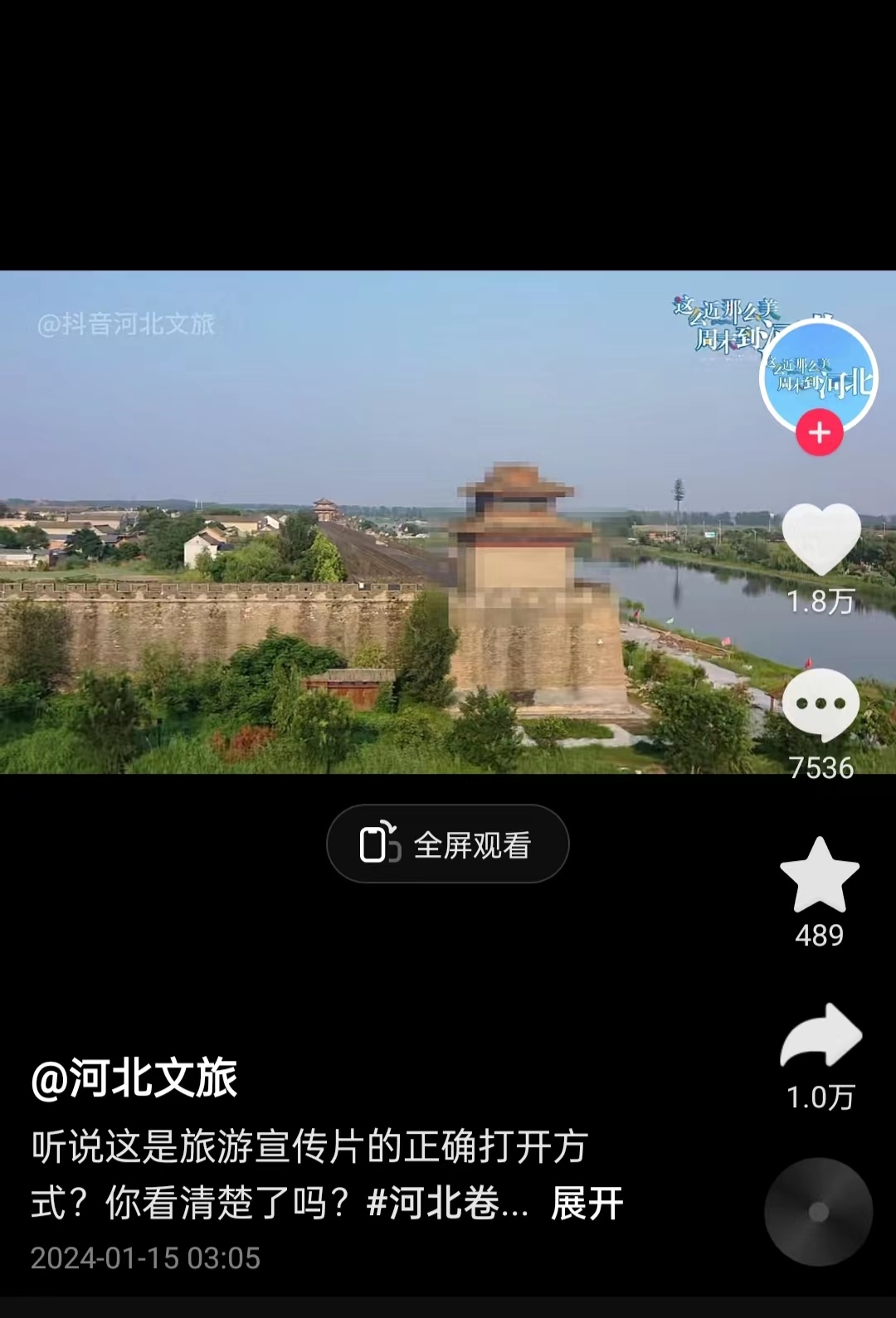河北文旅根據(jù)網(wǎng)友建議發(fā)布的“打碼版”旅游宣傳片。 截圖自“河北文旅”官方短視頻賬號。