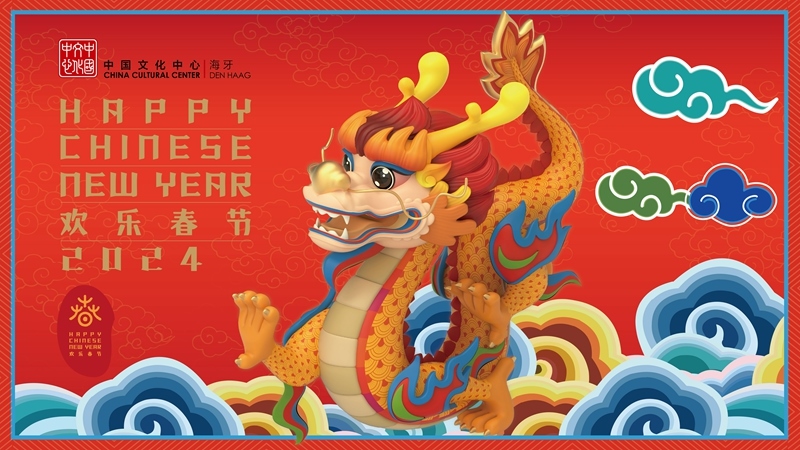 圖為在海牙中國文化中心推出的2024年“歡樂春節(jié)”宣傳海報。（中國駐荷蘭大使館供圖）