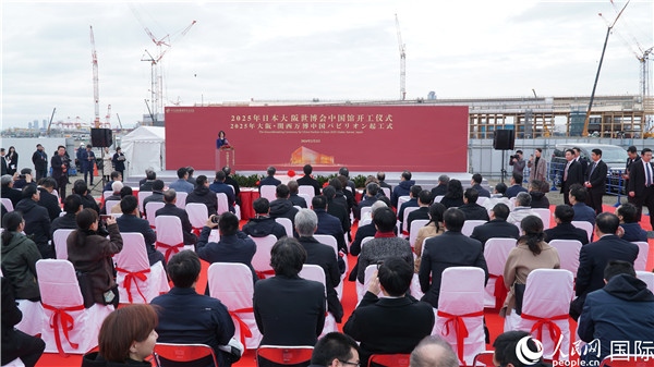2月2日上午，2025年日本大阪世博會(huì)中國(guó)館開(kāi)工儀式在大阪濱水夢(mèng)洲世博園區(qū)舉辦。人民網(wǎng) 蔣曉辰攝