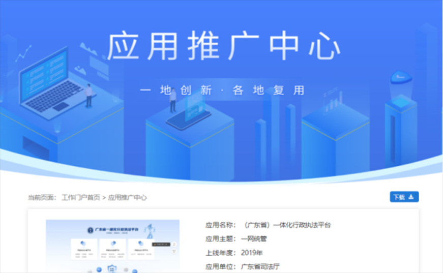 “粵執(zhí)法”獲得國家政務服務平臺展示推介。